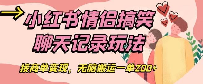 小红书情侣搞笑聊天记录玩法，接商单变现，无脑搬运一单200+【揭秘】-泡泡网赚