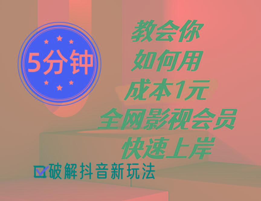 5分钟教会你如何用成本1元的全网影视会员快速上岸，抖音新玩法-泡泡网赚