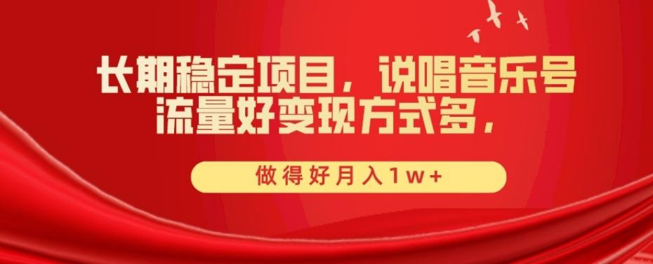 长期稳定项目，说唱音乐号，流量好变现方式多，做得好月入1w+-泡泡网赚