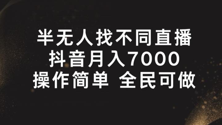 半无人找不同直播，月入7000+，操作简单 全民可做【揭秘】-泡泡网赚