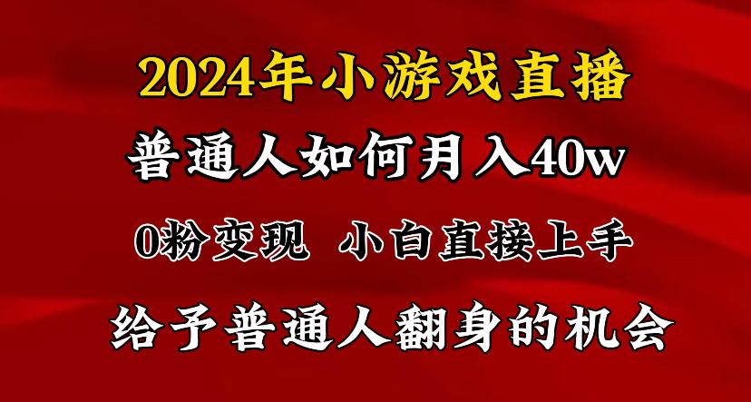 2024最强风口，小游戏直播月入40w，爆裂变现，普通小白一定要做的项目-泡泡网赚