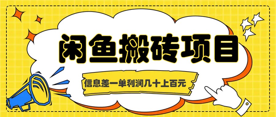 闲鱼搬砖项目，闷声发财的信息差副业，一单利润几十上百元-泡泡网赚