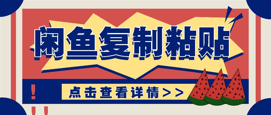 揭秘闲鱼复制粘贴赚钱玩法：零成本操作，月收入轻松几千上万元-泡泡网赚