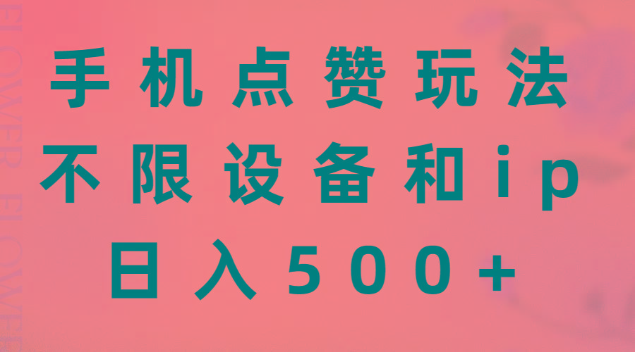 手机点赞玩法，不限设备和ip，日入500+-泡泡网赚