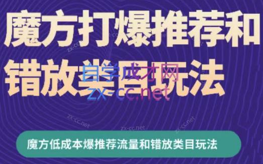 周心驰·魔方爆推荐流量+错放类目玩法(更新24年2月)-泡泡网赚