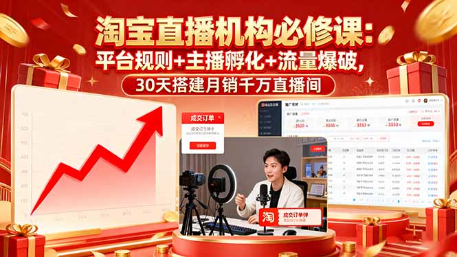 淘宝直播机构必修课：平台规则/主播孵化/流量爆破,30天搭建月销千万直播间-泡泡网赚