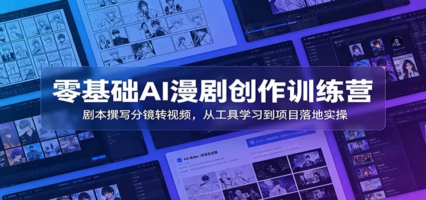 零基础AI漫剧创作训练营：剧本撰写分镜转视频，从工具学习到项目落地实操-泡泡网赚
