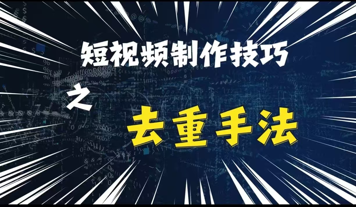 最新短视频搬运，纯手工去重，二创剪辑方法【揭秘】-泡泡网赚