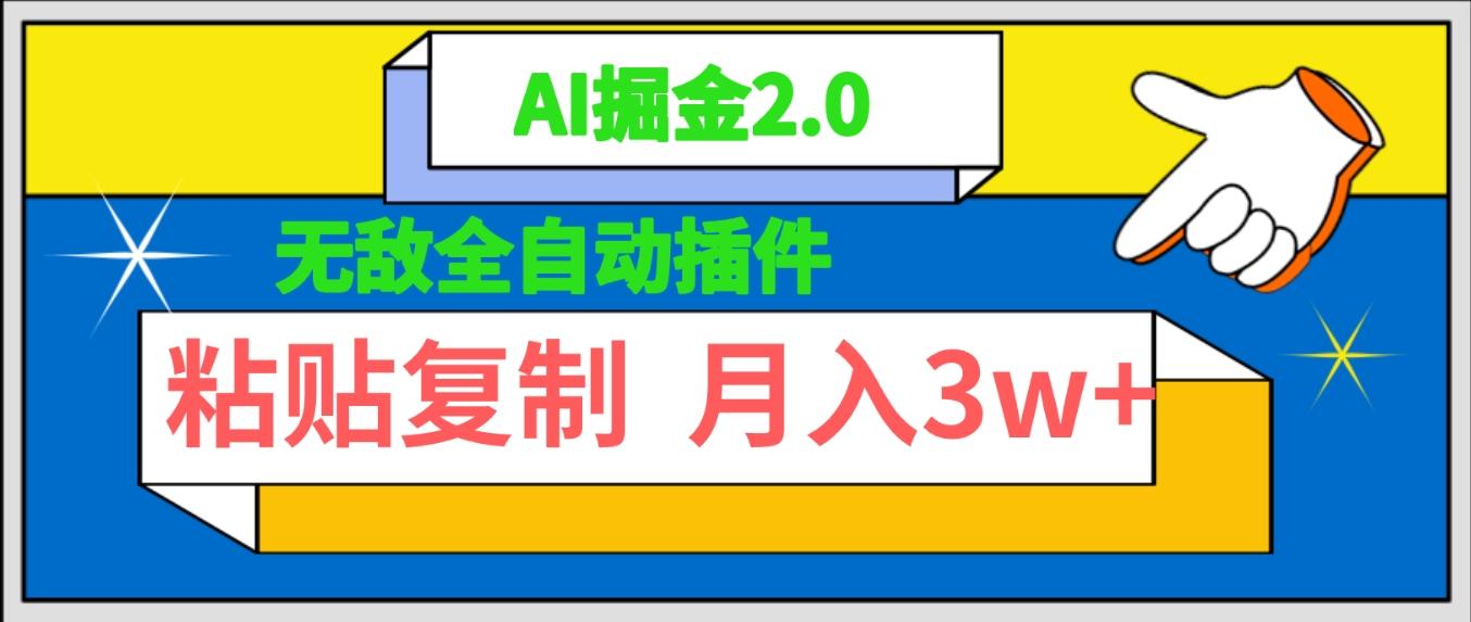 (9681期)无敌全自动插件！AI掘金2.0，粘贴复制矩阵操作，月入3W+-泡泡网赚