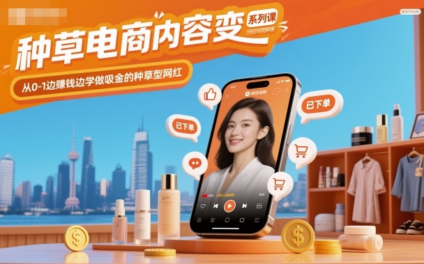 种草电商内容变现系列课，从0-1边賺钱边学做吸金的种草型网红-泡泡网赚