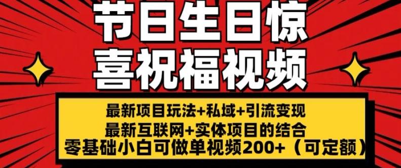 最新玩法可持久节日+生日惊喜视频的祝福零基础小白可做单视频200+(可定额)【揭秘】-泡泡网赚