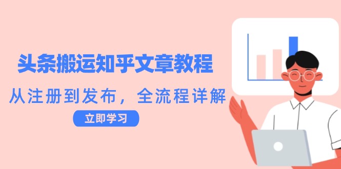 头条搬运知乎文章教程：从注册到发布，全流程详解-泡泡网赚