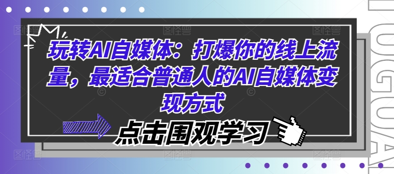 玩转AI自媒体：打爆你的线上流量，最适合普通人的AI自媒体变现方式-泡泡网赚