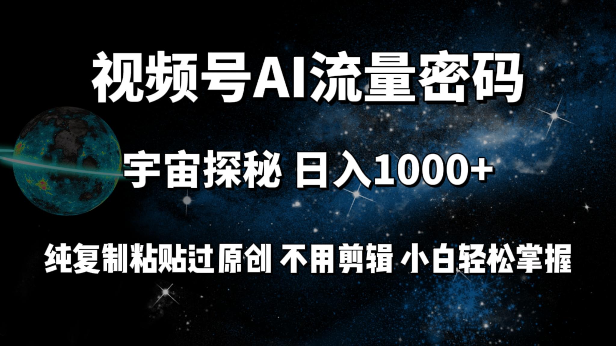(9797期)视频号流量密码宇宙探秘，日入1000+纯复制粘贴过原创，不用剪辑 小白轻松-泡泡网赚