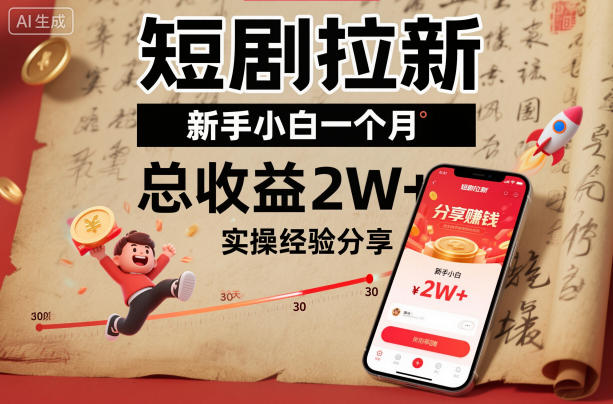短剧拉新新手小白一个月总收益2W+实操经验分享-泡泡网赚