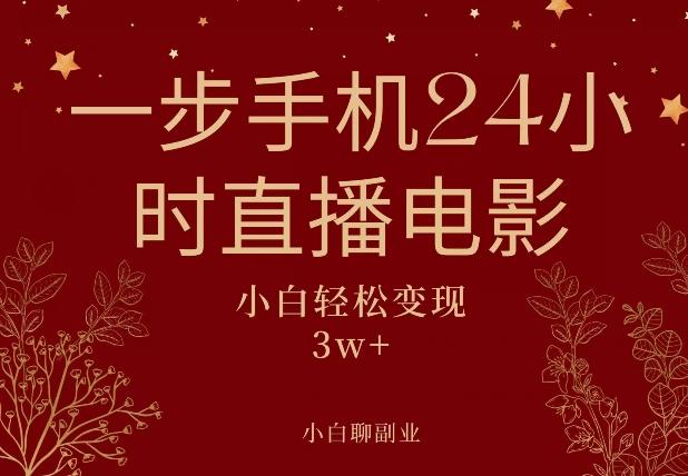 一步手机就可以24小时直播电影，超级副业项目，轻松日入1000+-泡泡网赚