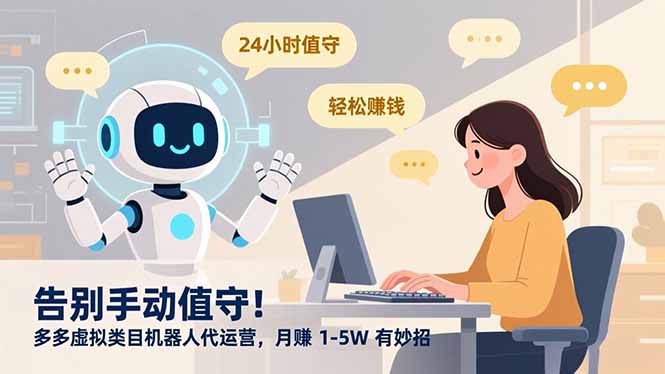 告别手动值守！多多虚拟类目机器人代运营，月赚 1-5W 有妙招-泡泡网赚