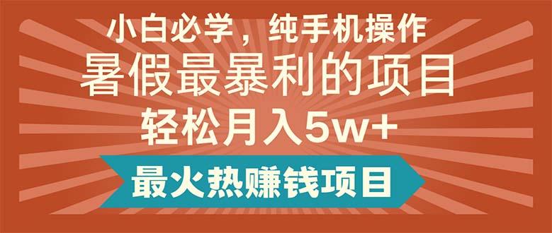 小白必学，纯手机操作，暑假最暴利的项目轻松月入5w+最火热赚钱项目-泡泡网赚