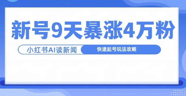 一分钟读新闻联播，9天爆涨4万粉，快速起号玩法攻略-泡泡网赚