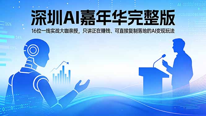 2026深圳AI嘉年华完整版：16位一线实战大咖亲授，只讲正在赚钱、可直接复制落地的AI变现玩法-泡泡网赚