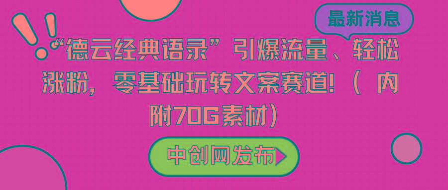 “德云经典语录”引爆流量、轻松涨粉，零基础玩转文案赛道(内附70G素材)-泡泡网赚