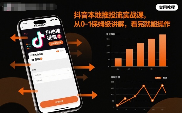 抖音本地推投流实战课，从0-1保姆级讲解，看完就能操作-泡泡网赚