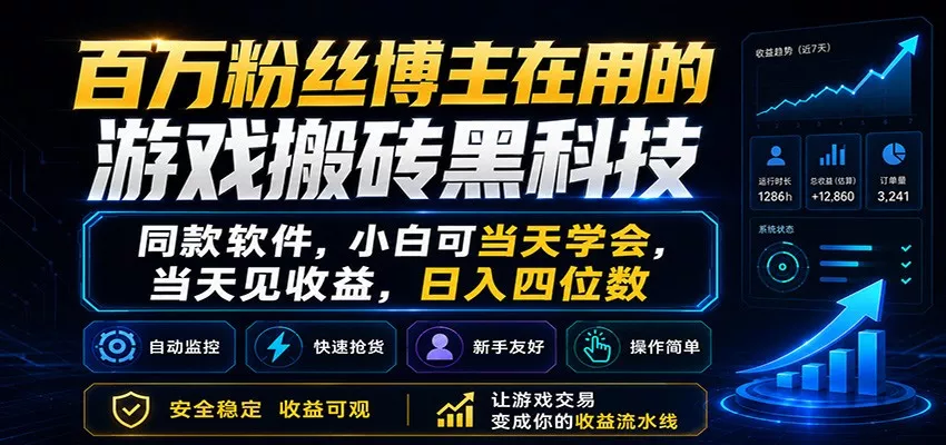 百万粉丝博主在用的游戏搬砖黑科技，小白可当天学会，当天见收益，日入四位数-泡泡网赚