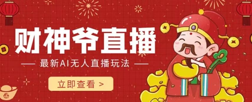 抖音快手财神爷AI智能直播间，无需真人出镜实时互动，不封号礼物打赏赚到手软-泡泡网赚