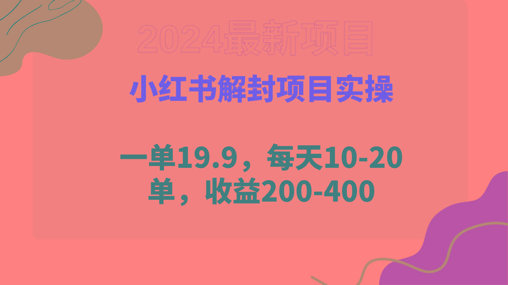 (9583期)小红书解封项目： 一单19.9，每天10-20单，收益200-400-泡泡网赚
