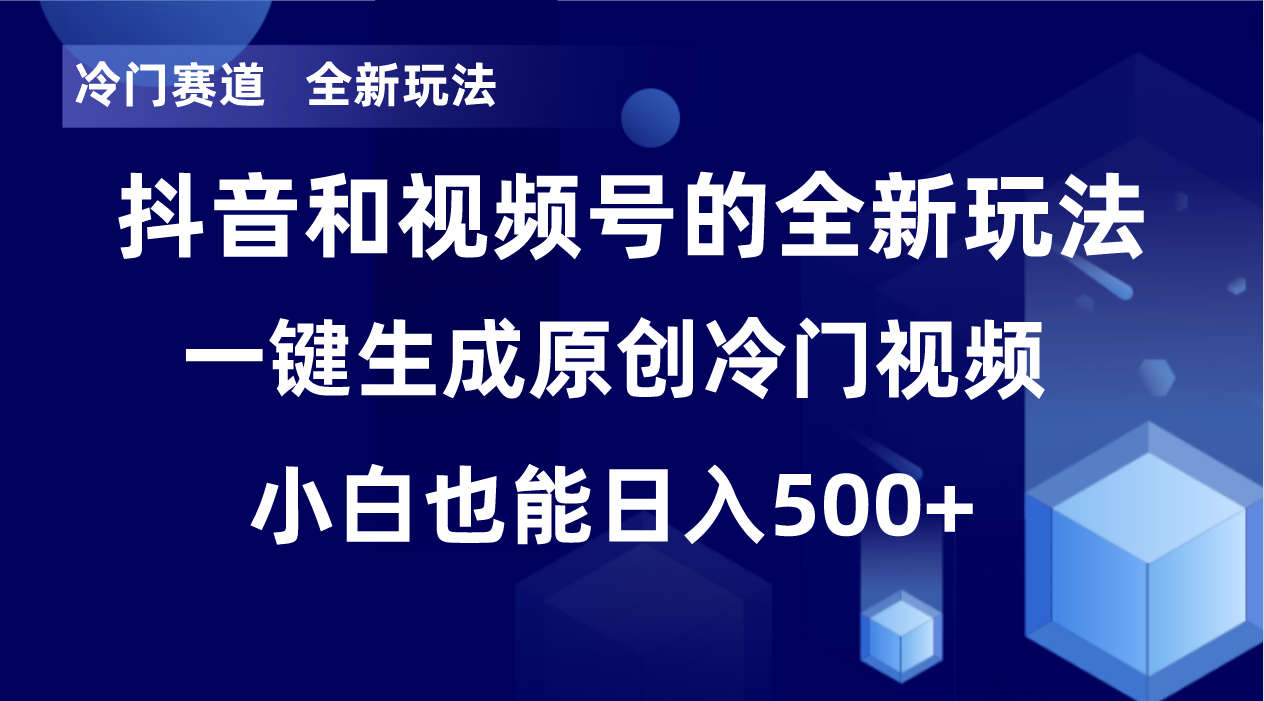 冷门赛道，全新玩法，轻松每日收益500+，单日破万播放，小白也能无脑操作-泡泡网赚