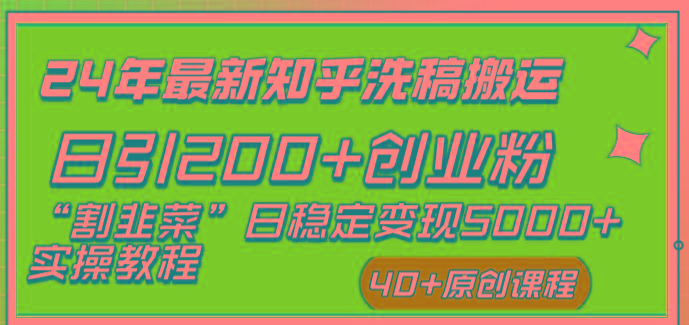 (8586期)24年最新知乎洗稿日引200+创业粉“割韭菜”日稳定变现5000+实操教程-泡泡网赚