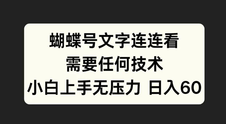 蝴蝶号文字连连看，无需任何技术，小白上手无压力【揭秘】-泡泡网赚