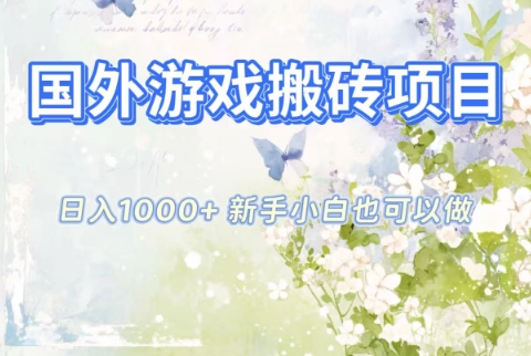 国外游戏搬砖项目，日入1k+，全自动解放双手，新手小白也可做【揭秘】-泡泡网赚