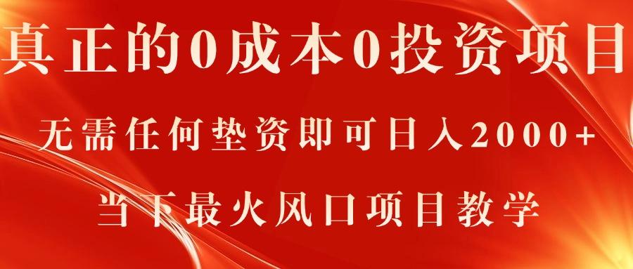 真正的0成本0投资项目，无需任何垫资即可日入2000+，当下最火风口项目教学-泡泡网赚