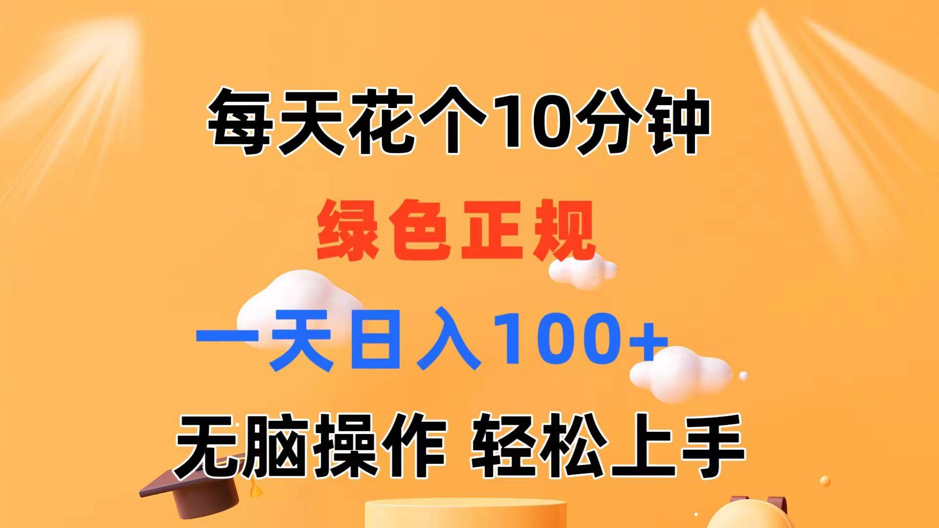 每天10分钟 发发绿色视频 轻松日入100+ 无脑操作 轻松上手-泡泡网赚