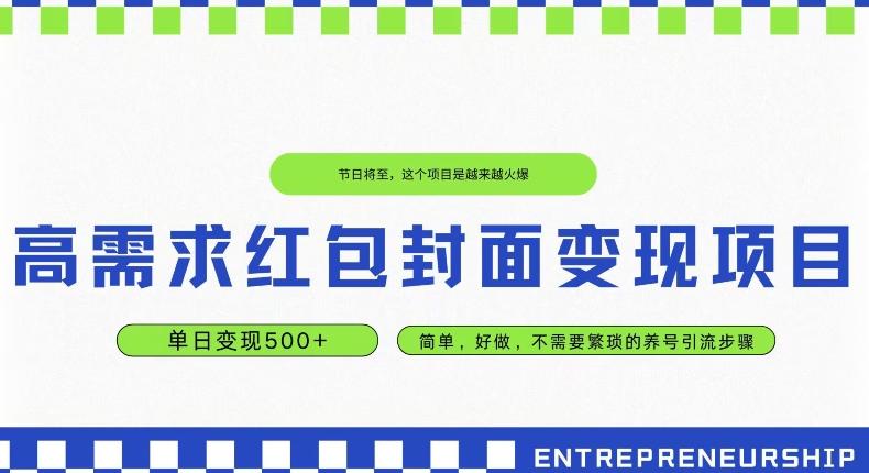 高需求红包封面变现项目，单日变现500+ ，简单好做-泡泡网赚