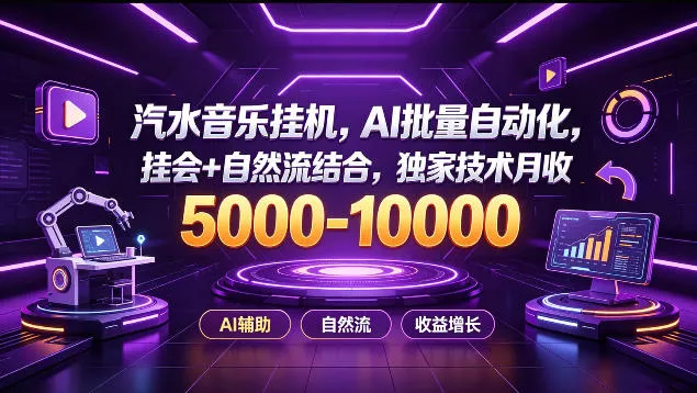 汽水音乐挂G项目，AI批量自动化，挂会+自然流结合，独家技术月收5k-1W+【揭秘】-泡泡网赚