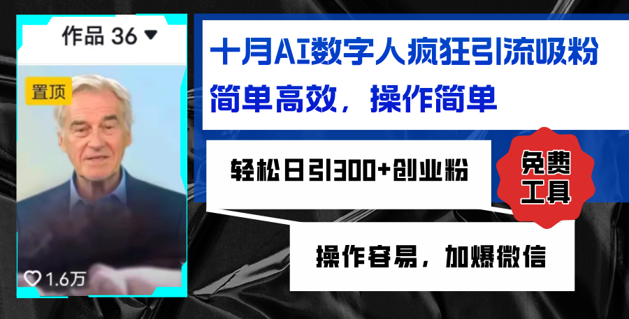 AI数字人疯狂引流吸粉，简单高效，日引300+创业粉 ，操作容易，加爆微信-泡泡网赚