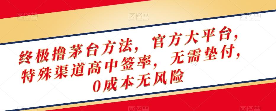 终极撸茅台方法，官方大平台，特殊渠道高中签率，无需垫付，0成本无风险【揭秘】-泡泡网赚
