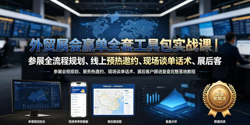 外贸展会赢单全套工具包实战课｜参展全流程规划、线上预热邀约、现场谈单话术、展后客户跟进复盘完整落地教程-泡泡网赚