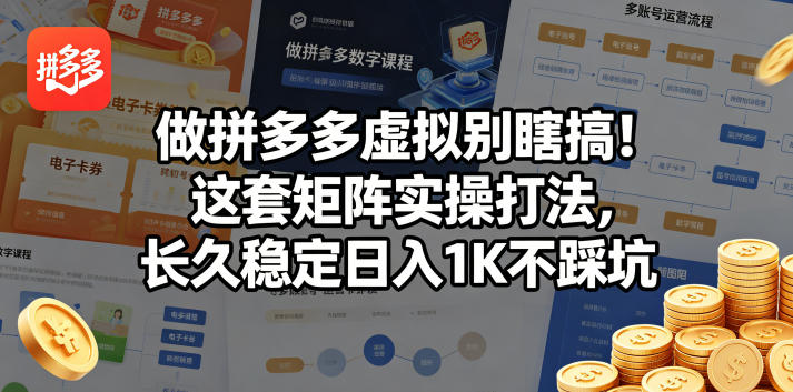 做拼多多虚拟别瞎搞！这套矩阵实操打法，长久稳定日入1K不踩坑【揭秘】-泡泡网赚