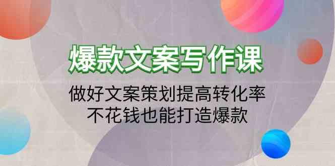 爆款文案写作课-做好文案策划提高转化率，不花钱也能打造爆款(19节课)-泡泡网赚