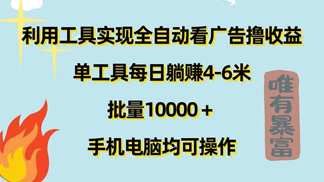 利用工具实现全自动看广告撸收益，单工具每日躺赚4-6米 ，批量10000＋…-泡泡网赚