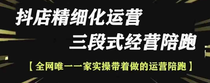 抖店精细化运营，非常详细的精细化运营抖店玩法-泡泡网赚