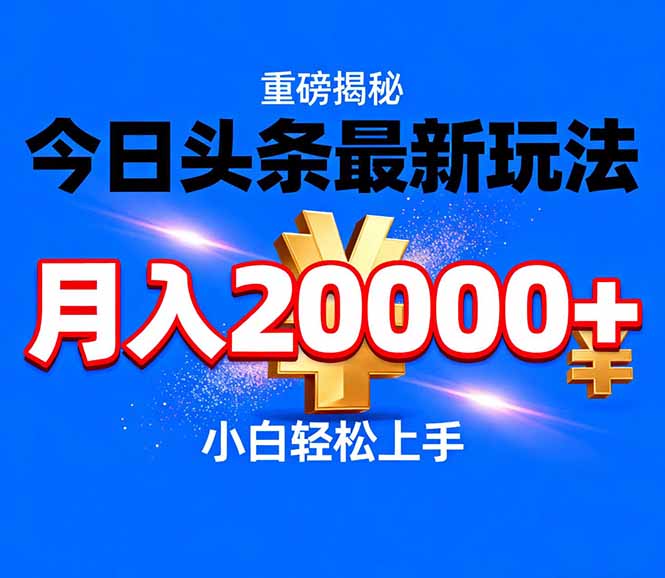 今日头条代运营最新玩法，轻轻松松月入20000＋-泡泡网赚
