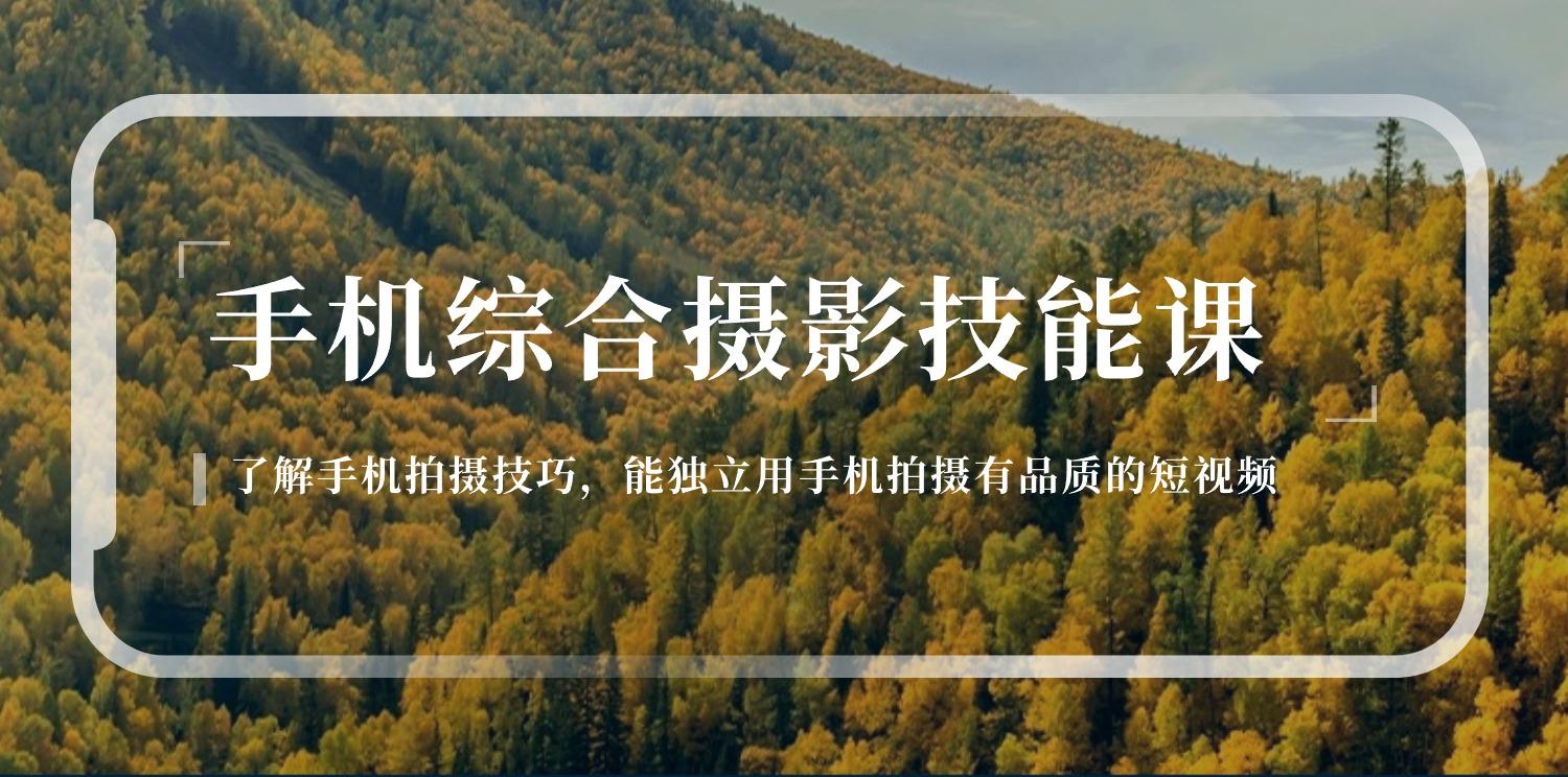 手机综合摄影技能课：学习手机拍摄技巧，用手机拍摄有品质短视频-126节-泡泡网赚