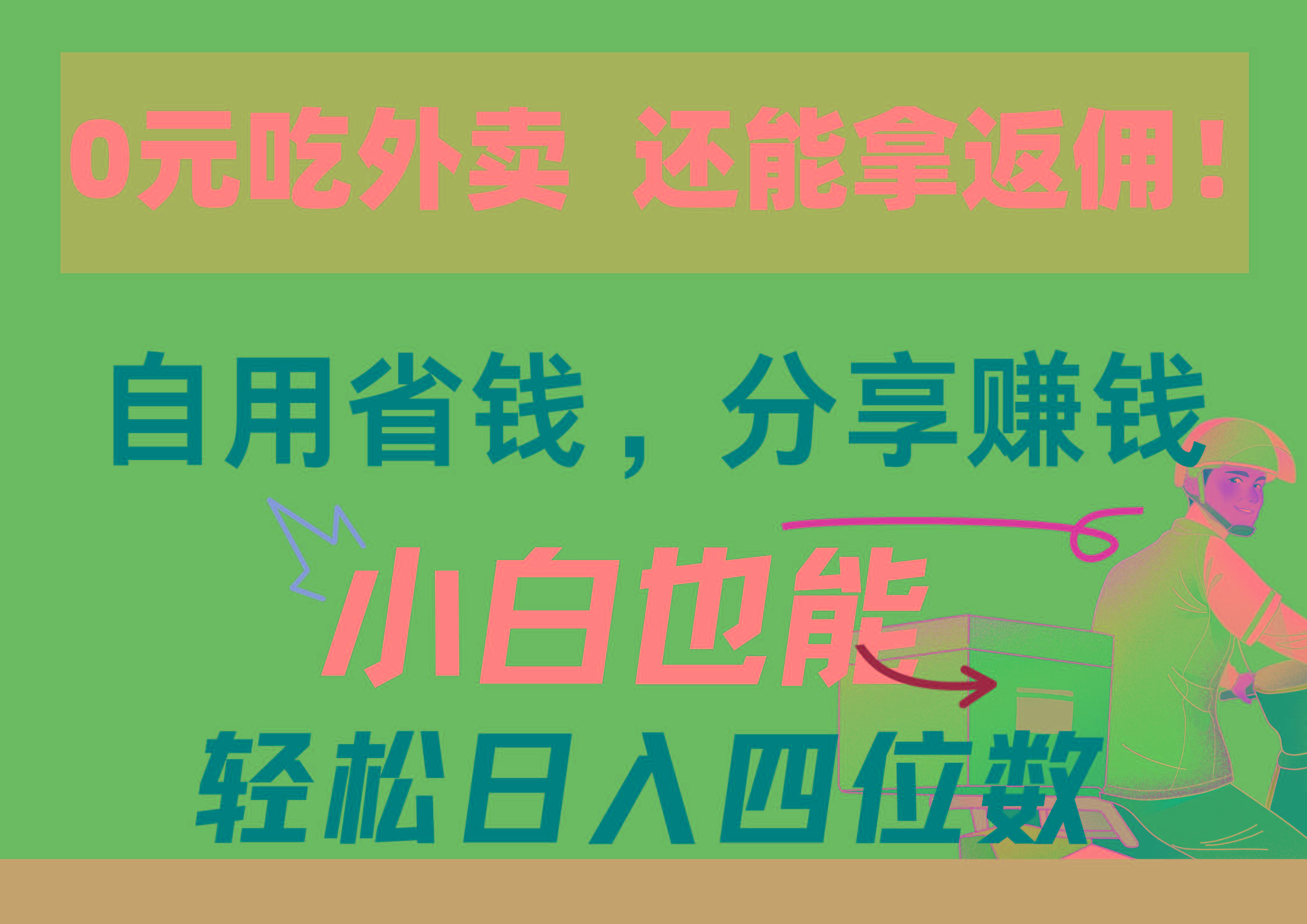 0元吃外卖， 还拿高返佣！自用省钱，分享赚钱，小白也能轻松日入四位数-泡泡网赚