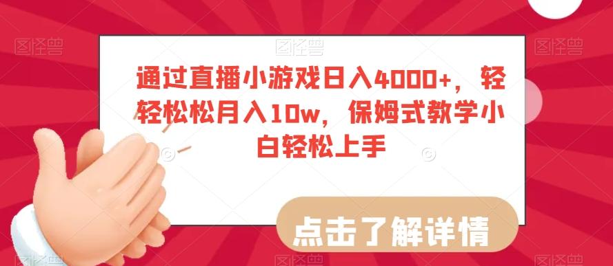 通过直播小游戏日入4000+，轻轻松松月入10w，保姆式教学小白轻松上手【揭秘】-泡泡网赚