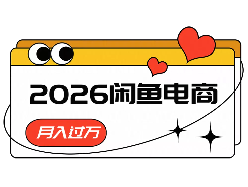 2026闲鱼电商高需求卖法，长期稳定可做，一单利润300-泡泡网赚