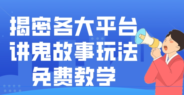 揭密各大平台讲鬼故事玩法，免费教学，2024新赛道新手最适合做的项目-泡泡网赚
